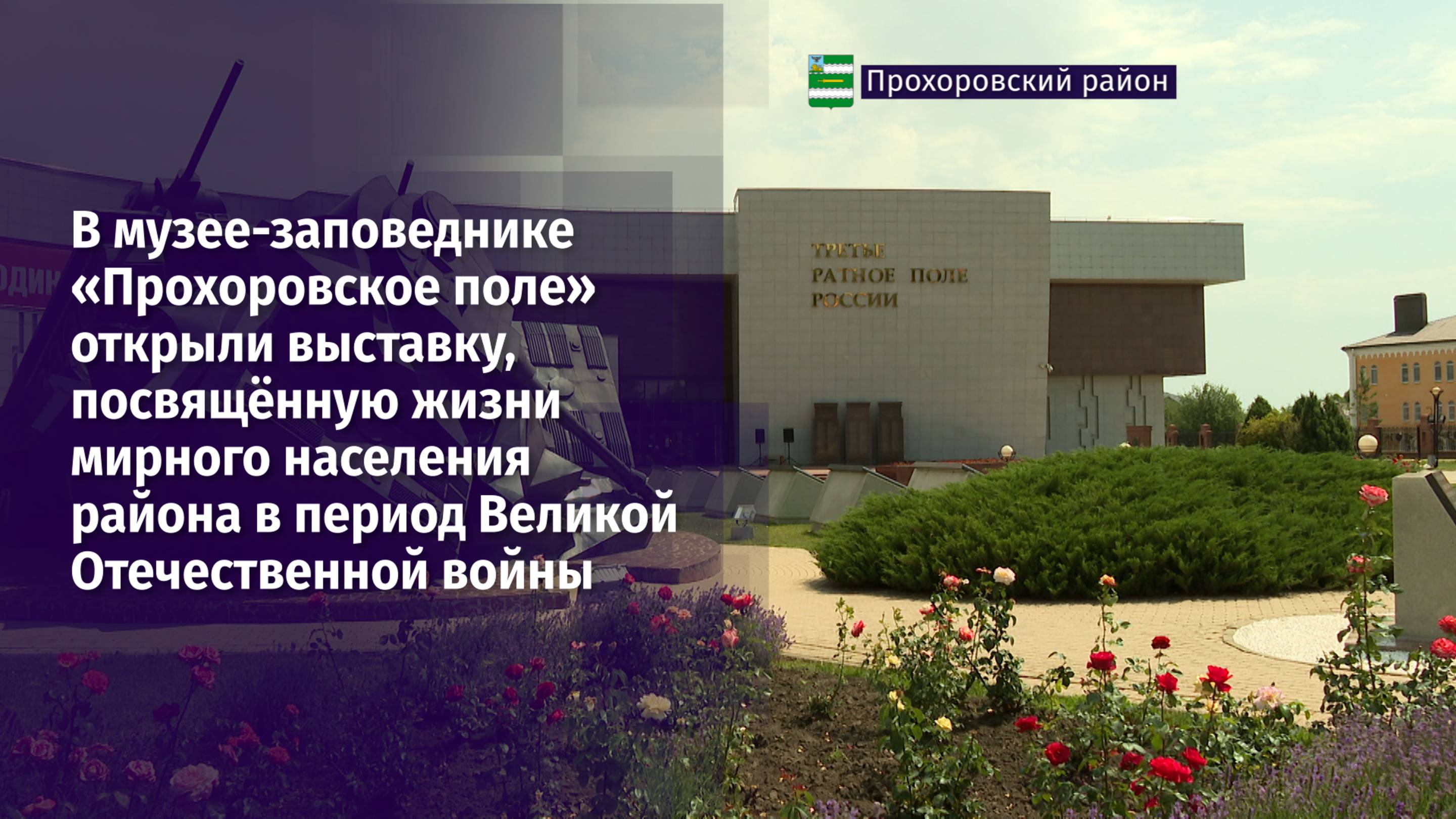 В Музее-заповеднике «Прохоровское поле» открыли выставку, посвящённую жизни мирного населения