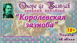 Оноре де Бальзак "Королевская зазноба"