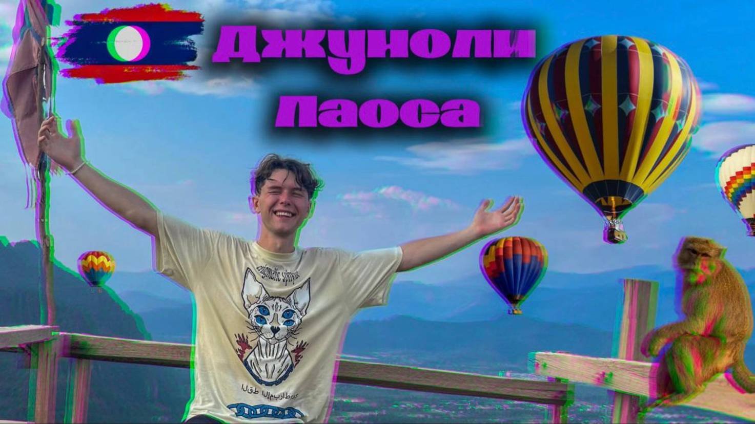 Застряли в джунглях Лаоса. Полёт на воздушном шаре. Что делать в Ванг Вьенге?