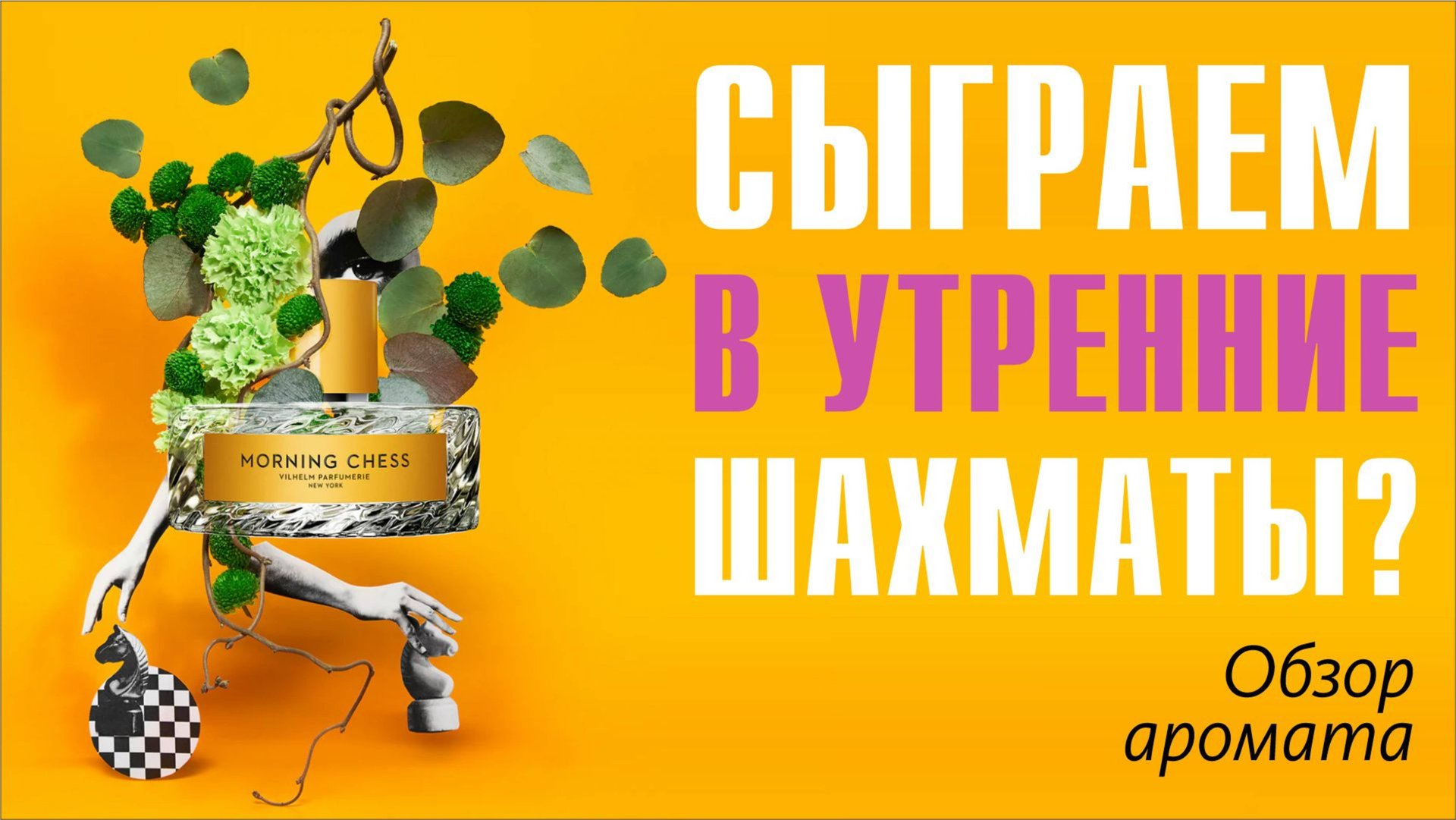 НЕДОАВЕНТУС или ЧТО-ТО ИНТЕРЕСНОЕ?.. Morning Chess Vilhelm Parfumerie // ОБЗОР АРОМАТА / Frag Review смотреть онлайн