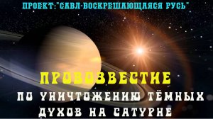 154. ПРОВОЗВЕСТИЕ по изживанию Тёмных мира сего на Сатурне.