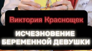 ‼️ВИКТОРИЯ КРАСНОЩЕК. ПРОПАЛА В 2007 ГОДУ В АРЗАМАСЕ‼️#таро #пропавшиебезвести #поисклюдей