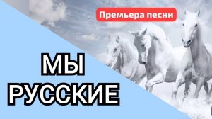 Премьера песни на канале | Мы РУССКИЕ