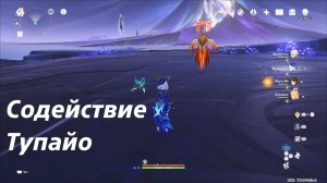 Содействие Тупайо - местная легенда Натлана. Все достижения. Genshin Impact