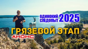 🌏 Анонс грязевого участка состязаний на Всероссийском слёте "Одинокий следопыт 2025".