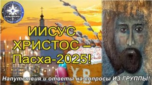 Встреча с ИИСУСОМ. Пасха 2025. Ответы на вопросы! (Альциона UniverOS)