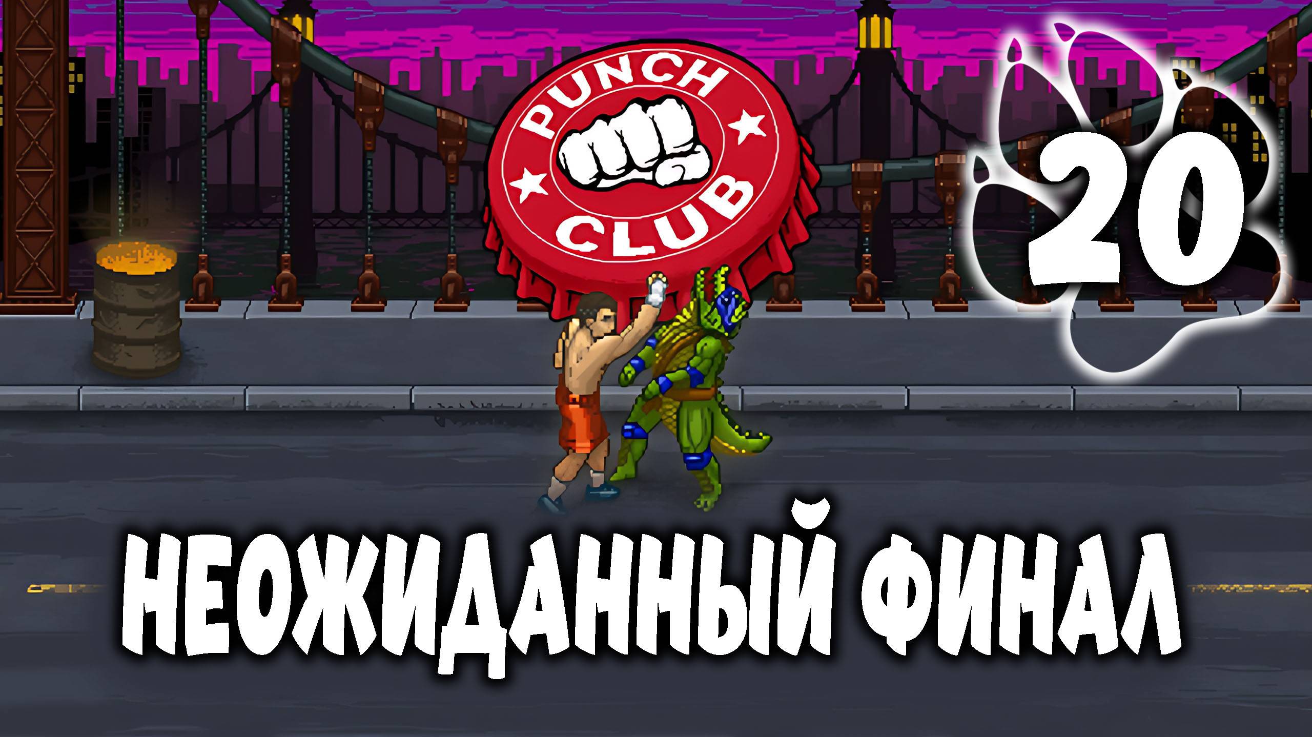 НЕОЖИДАННЫЙ ФИНАЛ \ Punch Club #20