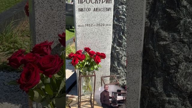 НА ЗАБРОШЕННОЙ МОГИЛЕ АКТЁРА ВИКТОРА ПРОСКУРИНА УСТАНОВИЛИ ШИКАРНЫЙ ПАМЯТНИК ! #викторпроскурин 2025