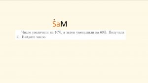 ВШЭ. 9 класс. А часть. Число увеличили 10%, а затем уменьшили на 60%. Получили 11. Найдите число