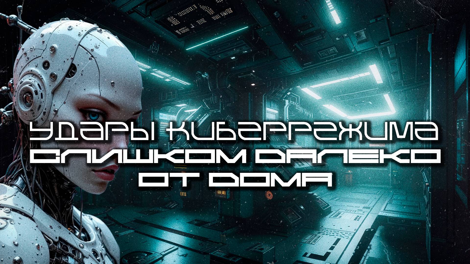 Cybermode Beats - Too Far From Home (Слишком Далеко От Дома) Дарк-Техно, Cyberpunk, КиберПанк