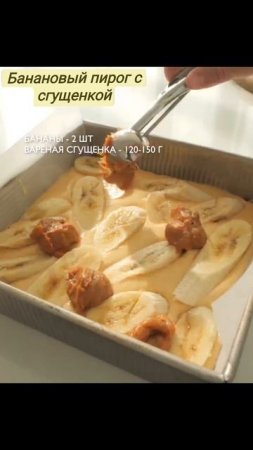 Банановый пирог со сгущенкой