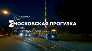 Москва, прогулка. Останкино, ВДНХ, ночь