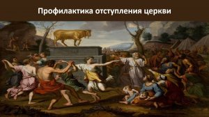 Профилактика отступления церкви. (служение)