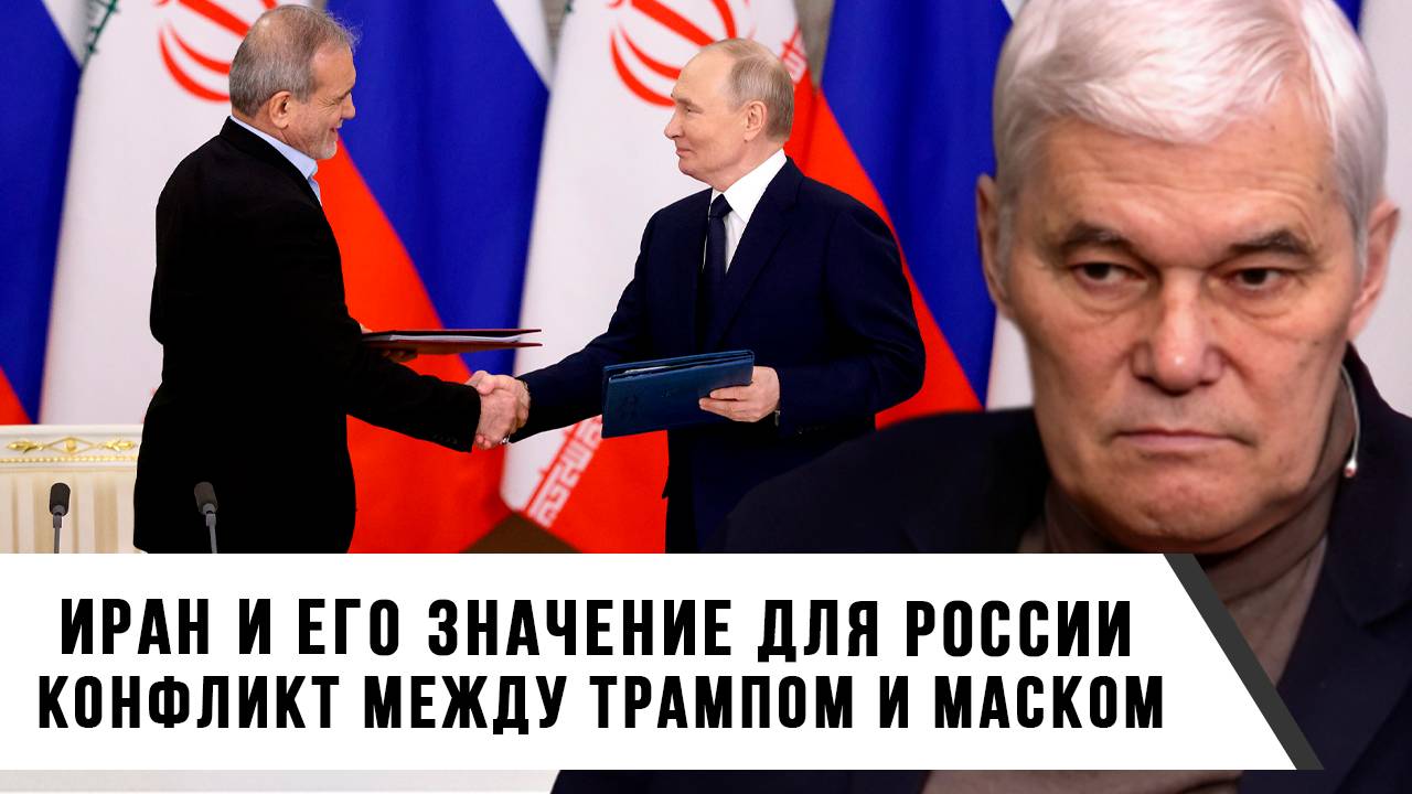 Константин Сивков | Иран и его значение для России. Конфликт между Трампом и Маском