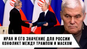 Константин Сивков | Иран и его значение для России. Конфликт между Трампом и Маском