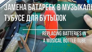 Замена батареек на музыкальном тубусе