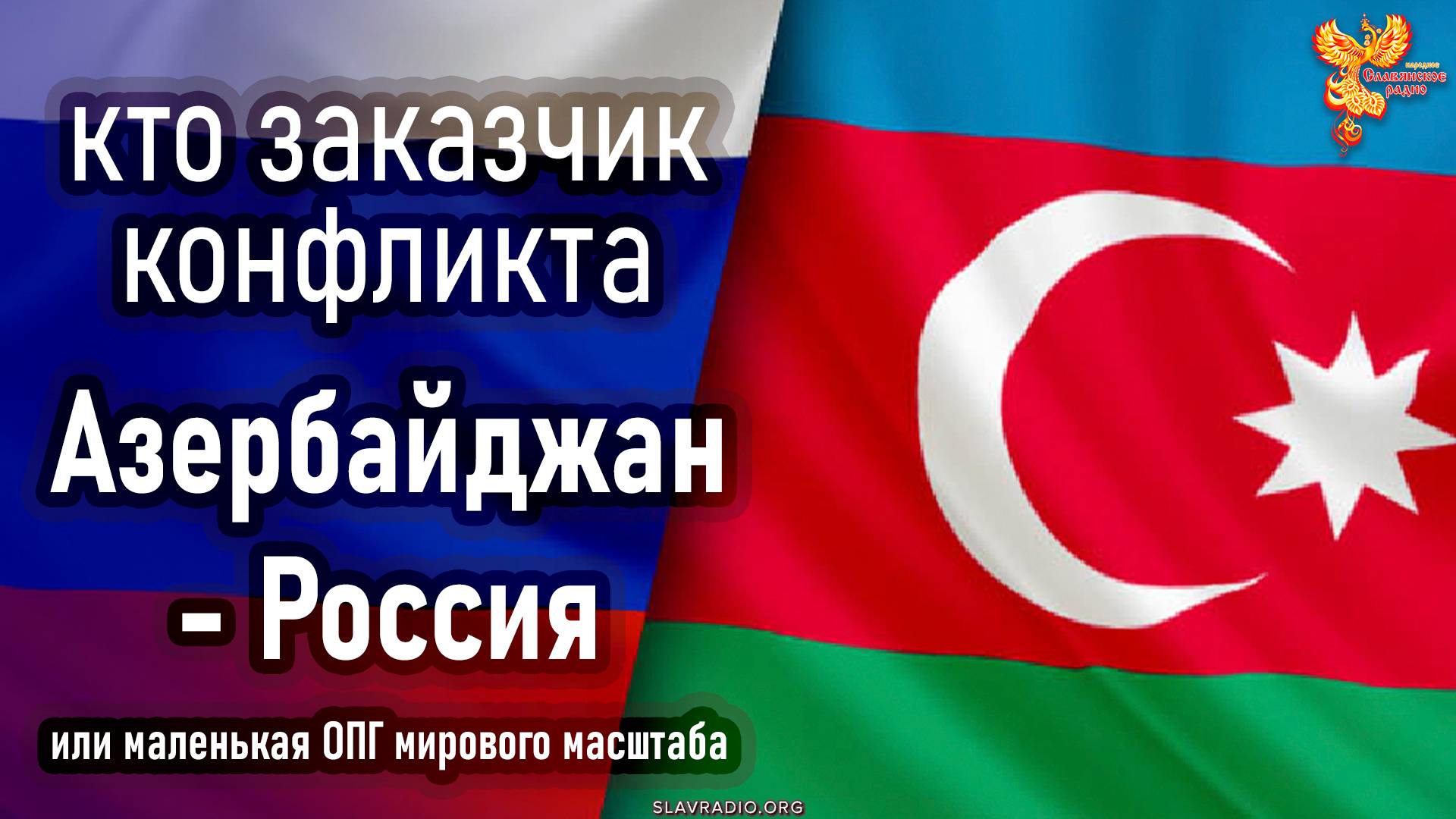 Кто заказчик конфликта – Азербайджан и Россия?