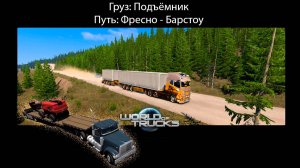 Груз: Подъёмник / Путь: Фресно - Барстоу / American Truck