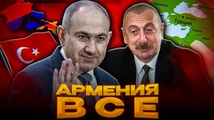Пашинян и Алиев ПРОТИВ России