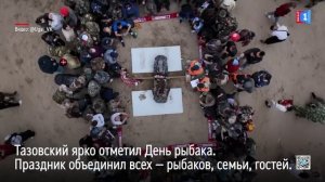 Тазовский ярко отметил День рыбака