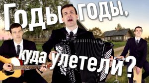 😢Песня Рвет Душу! (Годы, годы, куда улетели?)