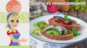 🐟 ШПРОТЫ ИЗ КИЛЬКИ ДОМАШНИЕ — как магазинные, но лучше!