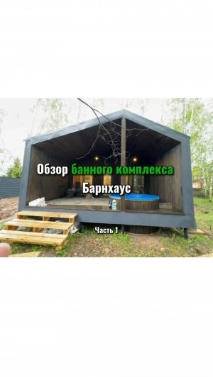 Обзор банного комплекса Барнхаус.
Наш телеграм канал, где больше информации: 
https://t.me/KarkasTa