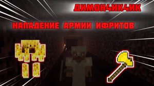 ДИМОН4ИК4ИК СТРОИТ НОВЫЙ ДОМ И СНОВА ОТПРАВЛЯЕТСЯ В АД В MINECRAFT