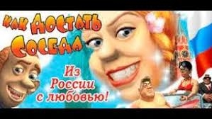 Прохождение Как достать соседа: Из России с любовью