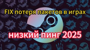 Как понизить/уменьшить пинг ?ИГРАЙ В STEAM БЕЗ ЗАДЕРЖЕК!