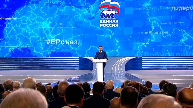 Съезд партии «Единая Россия» 2018 год