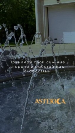 ПРИСОЕДИНЯЙСЯ к ASTERICA и меняй себя и свою жизнь к ЛУЧШЕМУ 💫