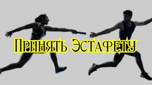 Принял Эстафету. 12.07.25г.