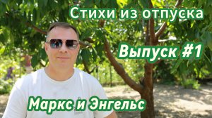 Стихи из отпуска. Выпуск #1. Маркс и Энгельс