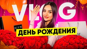 ВЛОГ СО ДНЯ РОЖДЕНИЯ