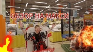 ОБЗОР НА МАКСИ