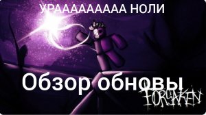 обзор на новую обнову в форсакен в роблокс