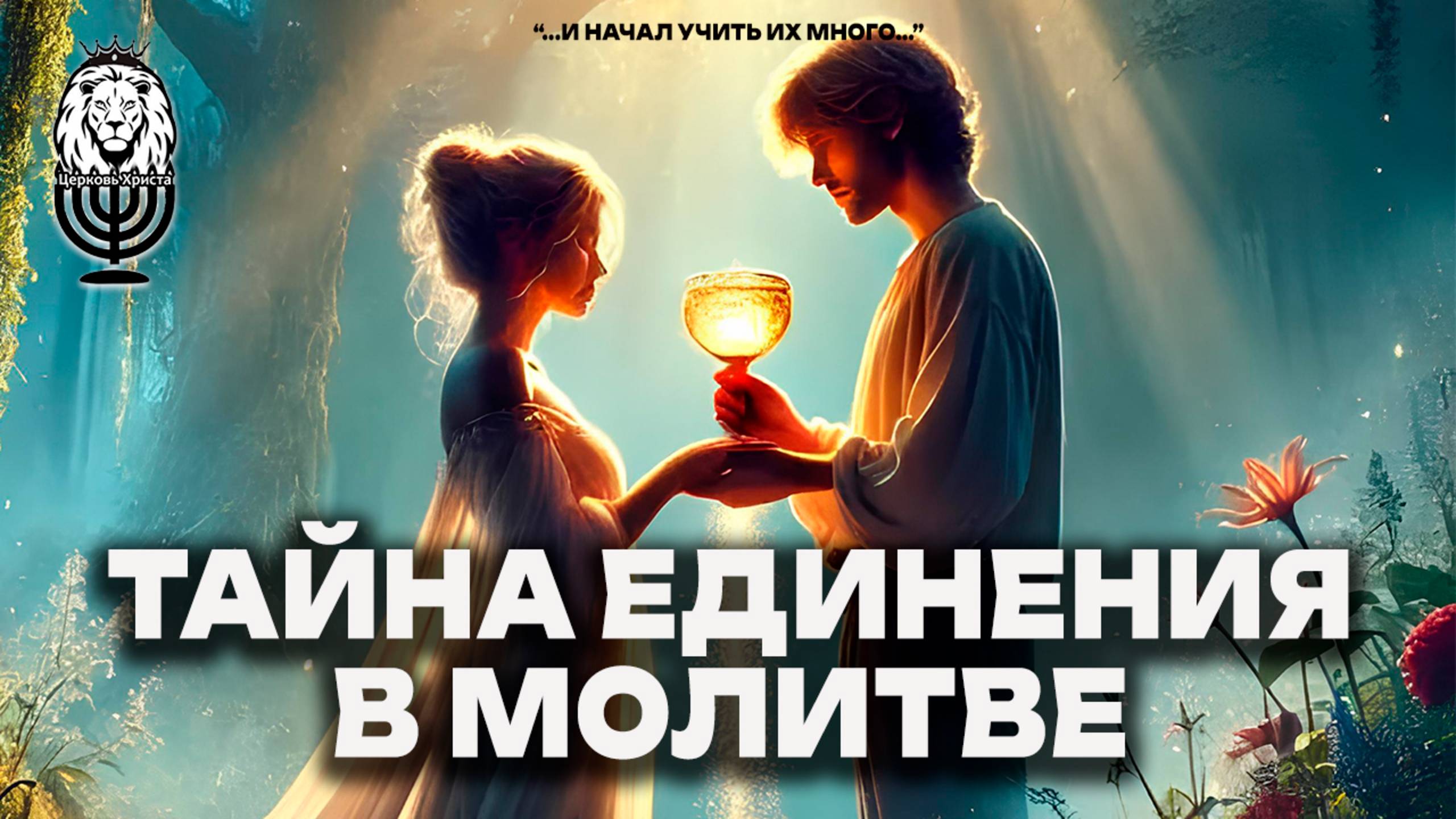 ТАЙНА ЕДИНЕНИЯ В МОЛИТВЕ | Елена и Алексей Богославцевы
