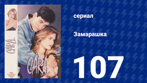 Замарашка 107 серия (сериал, 1992)