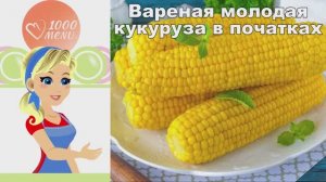 🌽 МОЛОДАЯ КУКУРУЗА В ПОЧАТКАХ — сочная и сладкая!