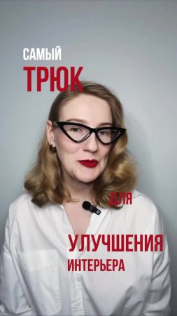 Самый простой трюк для моментального улучшения интерьера ✅