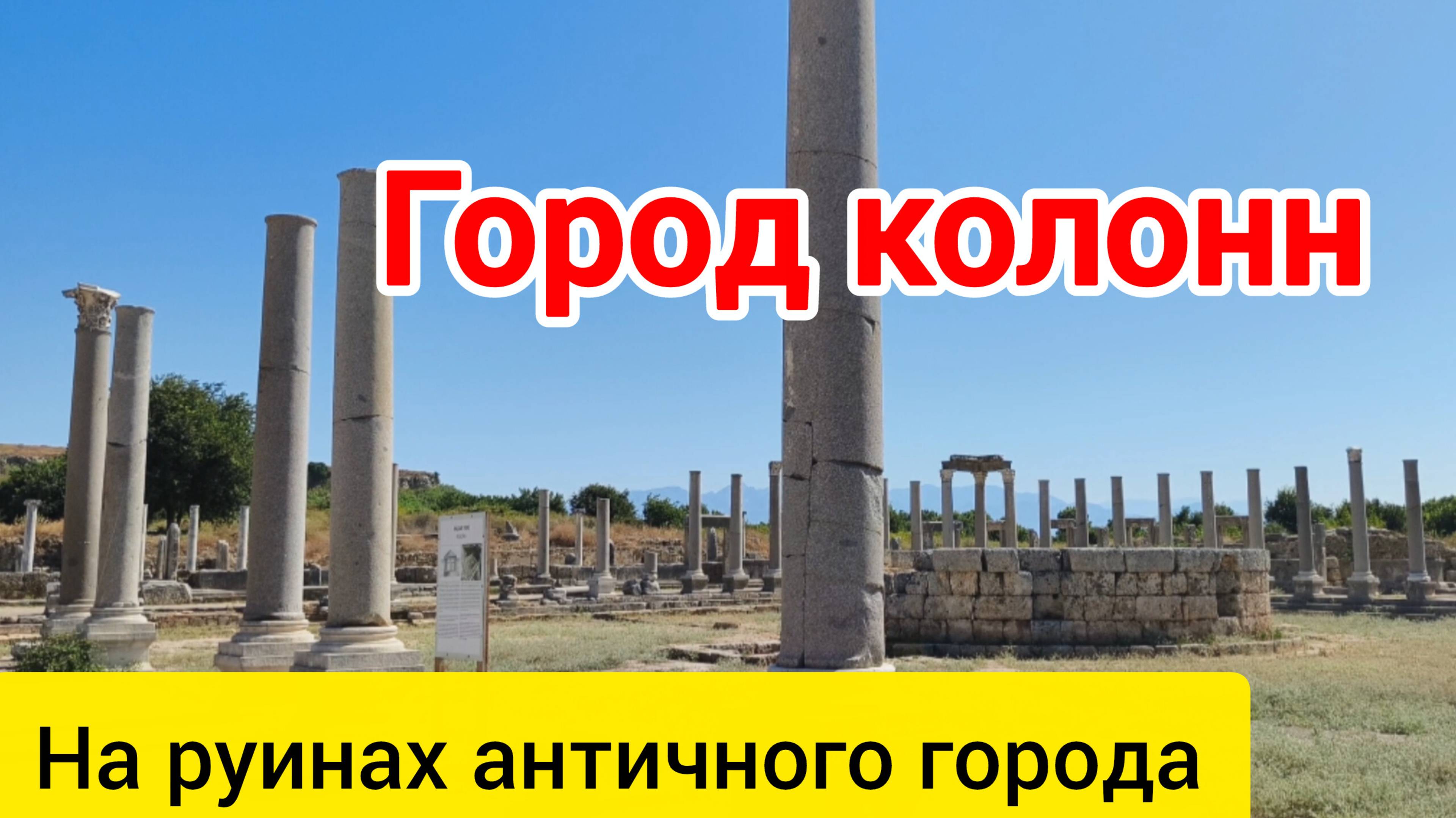 Огромные колонны античного города Перге. Площадь Адриана.