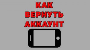 Как вернуть аккаунт на Телефоне