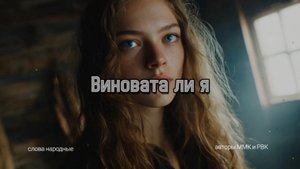 Виновата ли я