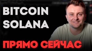 Увеличу лонг ЕСЛИ.... Торговая стратегия на Bitcoin(BTC) и Solana (SOL)