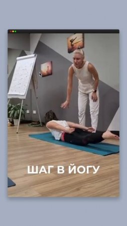 Шаг в йогу