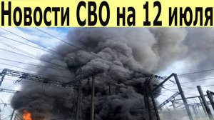 Новости СВО на 12 июля. Главное с фронта. Последние новости сегодня 12.07.2025. Украина Новости