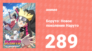 Боруто: Новое поколение Наруто 1 сезон 289 серия (аниме-сериал, 2023)