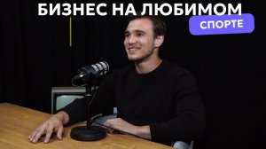 Бизнес на любимом спорте. Глеб Петров про карьеру борца, магазин и конкуренцию с маркетплейсами