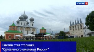 Тихвин стал столицей "Серебряного ожерелья России"